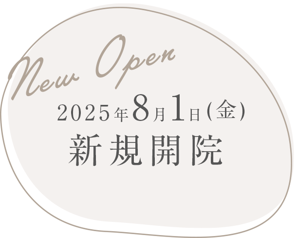 2025年8月1日（金）新規開院