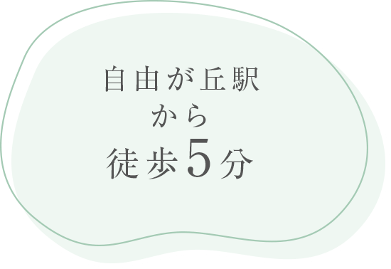 自由が丘駅から徒歩5分