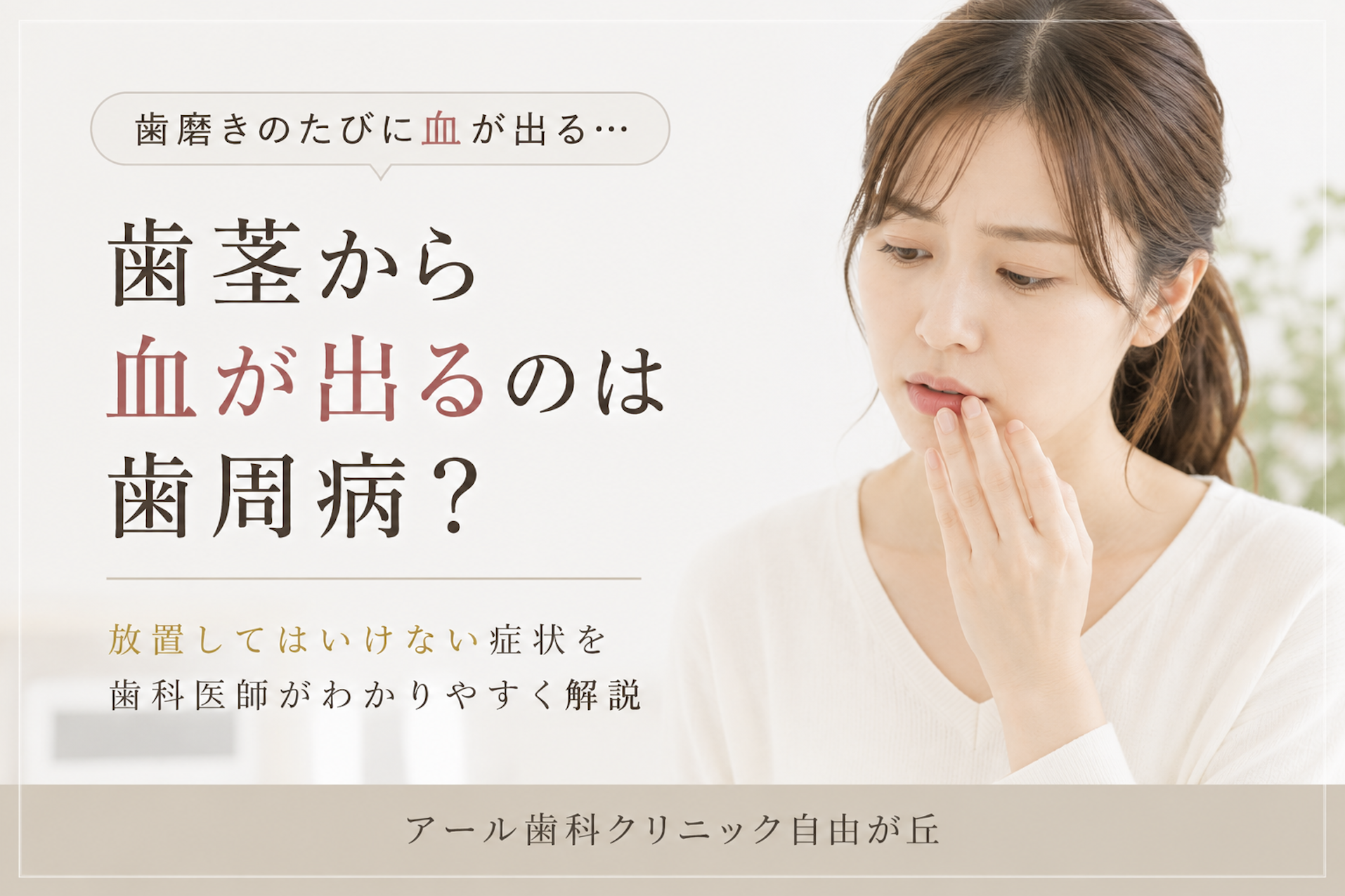 歯茎から血が出るのは歯周病？放置してはいけない症状を歯科医師が解説