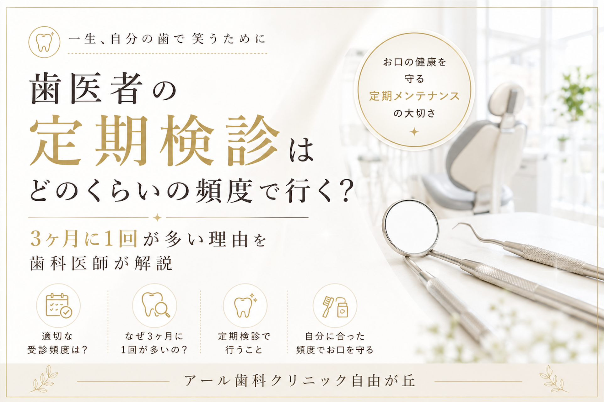 歯医者の定期検診はどのくらいの頻度で行く？3ヶ月に1回が多い理由を歯科医師が解説