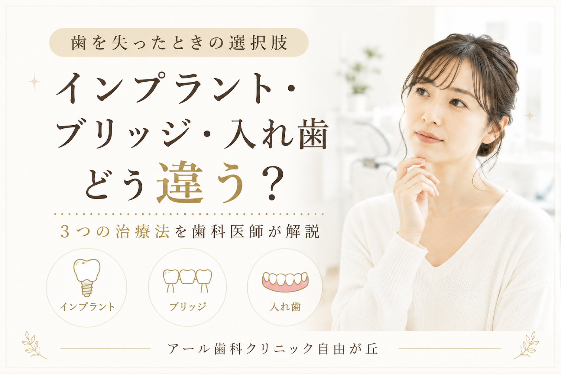 インプラント・ブリッジ・入れ歯の違いは？歯を失ったときの3つの選択肢